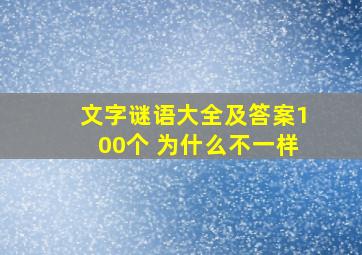 文字谜语大全及答案100个 为什么不一样